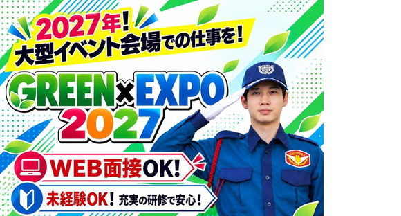 シンテイ警備株式会社 大井町・西大井エリア/A3203000188（GREEN×EXPO 2027）