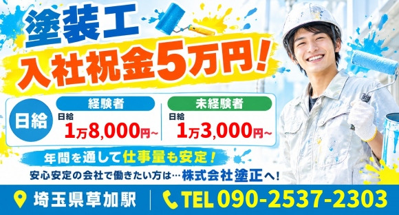 株式会社　塗正の求人情報ページへ