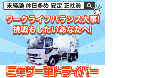 大京運輸株式会社【大井営業所/ミキサー車ドライバー】