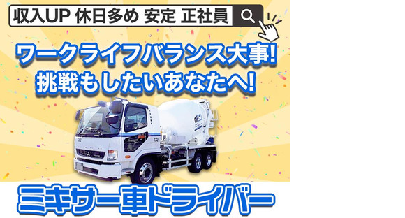 大京運輸株式会社【千葉営業所/ミキサー車ドライバー】