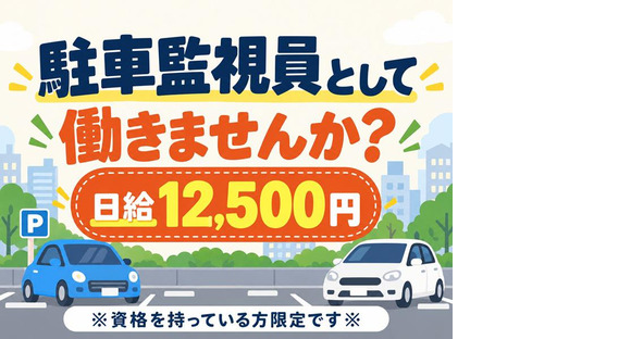 シンテイ警備株式会社 川崎支社 大鳥居・御嶽山・昭和島エリア(駐車監視員)/A3203200110