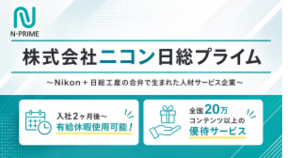 株式会社ニコン日総プライムの求人情報ページへ