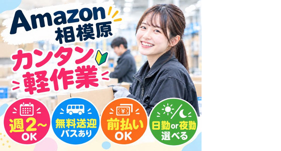 Amazon軽作業スタッフ（日夜勤）株式会社ワールドスタッフィングAmazon相模原/51626_45441-00