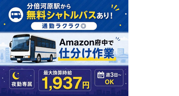 無料シャトルバスありの軽作業スタッフ(夜勤)株式会社ワールドスタッフィングAmazon府中DS/51626_52431-02