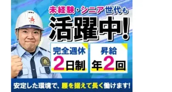 株式会社第二章 アイアイ警備株式会社の求人メインイメージ