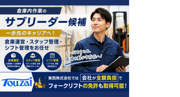 東西株式会社　事業推進グループ[400]4-05の求人情報ページへ