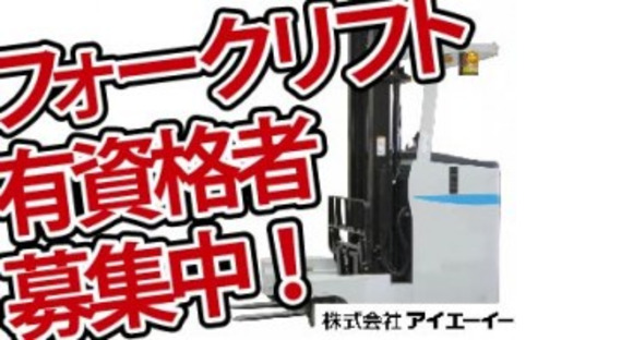 株式会社アイエーイーの求人メインイメージ