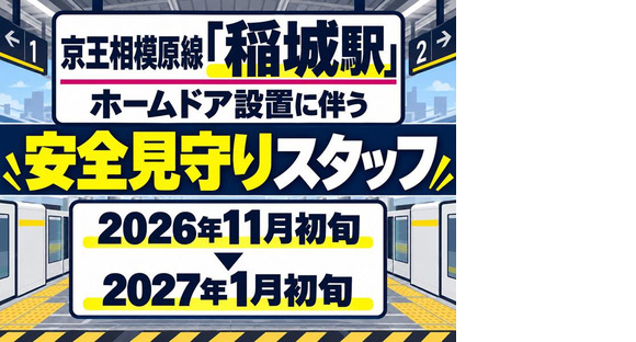 シンテイ警備株式会社 吉祥寺支社 三鷹・三鷹台・井の頭公園エリア(稲城駅の警備)/A3203200118の求人情報ページへ