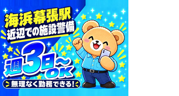 シンテイ警備株式会社 千葉支社 スポーツセンター・作草部・穴川(千葉)(海浜幕張×施設警備)エリア/A3203200106の求人情報ページへ