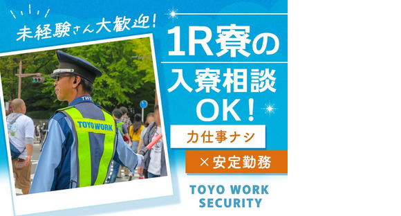 東洋ワークセキュリティ株式会社 いわき営業所 交通誘導(契約社員) 植田エリア[604]の求人情報ページへ