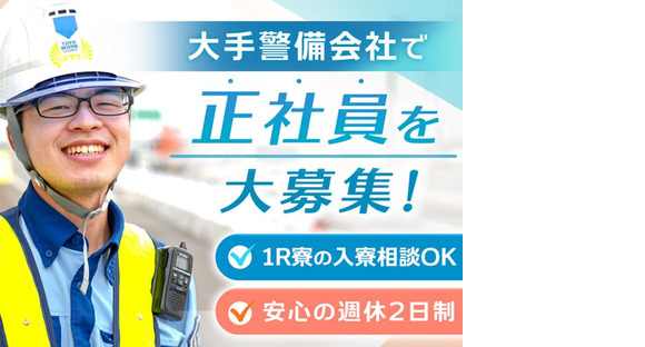 東洋ワークセキュリティ株式会社 いわき営業所 交通誘導(正社員) 久ノ浜エリア[604]の求人メインイメージ