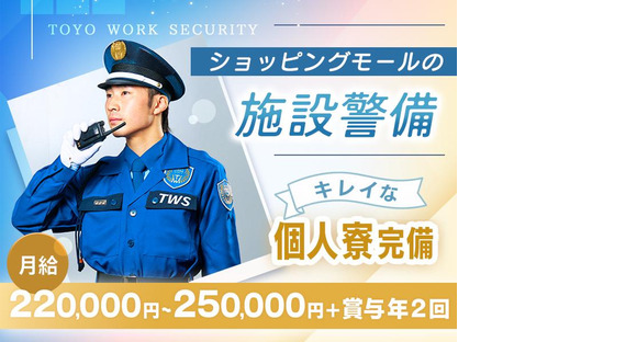 東洋ワークセキュリティ株式会社 いわき営業所 小名浜ショッピングモール(一般隊員)[604]の求人メインイメージ