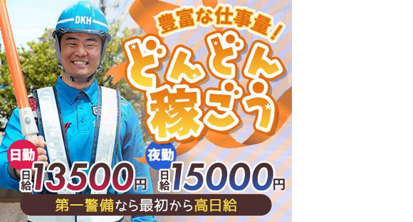第一警備保障株式会社 西船橋支社(22)の求人メインイメージ