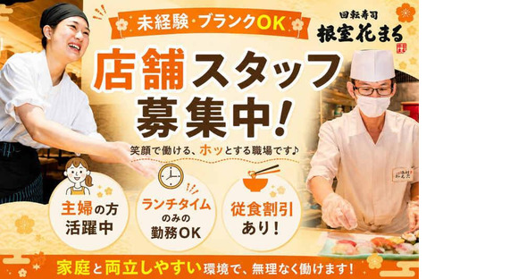 回転寿司 根室花まる 新宿店02(036)