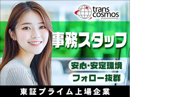 トランスコスモス株式会社 沖縄本部【PTN係】_320296