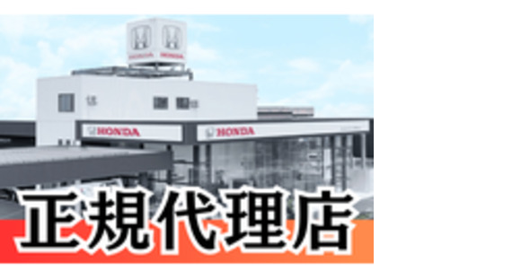 株式会社ホンダ北越販売の求人情報ページへ