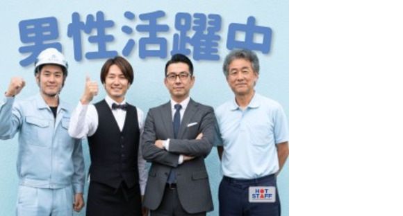 株式会社ホットスタッフ周南の求人メインイメージ
