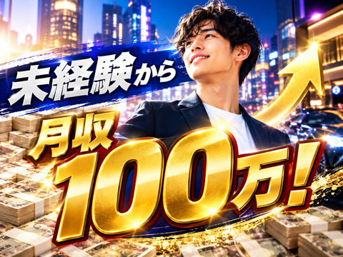 未経験から月収100万！