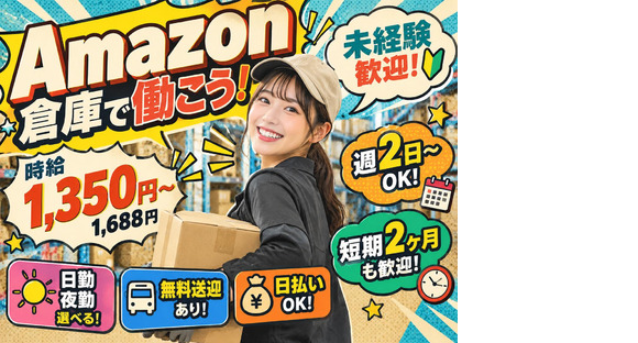 Amazon軽作業スタッフ（日夜勤）株式会社ワールドスタッフィングAmazon千葉みなと/51626_48788-00