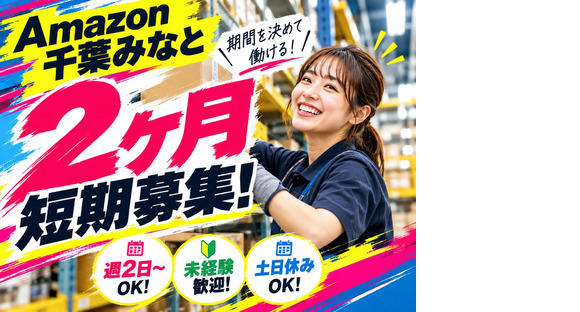 短期OKの軽作業スタッフ（日夜勤）株式会社ワールドスタッフィングAmazon千葉みなと/51626_48788-00