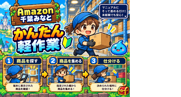軽作業スタッフ（日夜勤）株式会社ワールドスタッフィングAmazon千葉みなと/51626_48788-00