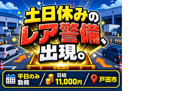 シンテイ警備株式会社 埼玉支社 北本(戸田市×車両誘導)エリア/A3203200103の求人情報ページへ