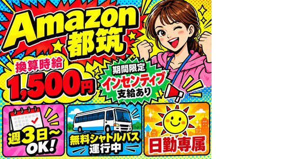 未経験OKの軽作業スタッフ（日勤）株式会社ワールドスタッフィングAmazon都筑DS/51626_52419-01