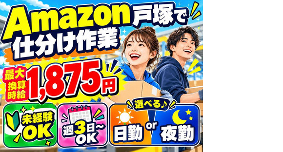 未経験OKの軽作業スタッフ（日夜勤）株式会社ワールドスタッフィングAmazon戸塚DS/51626_53438-00