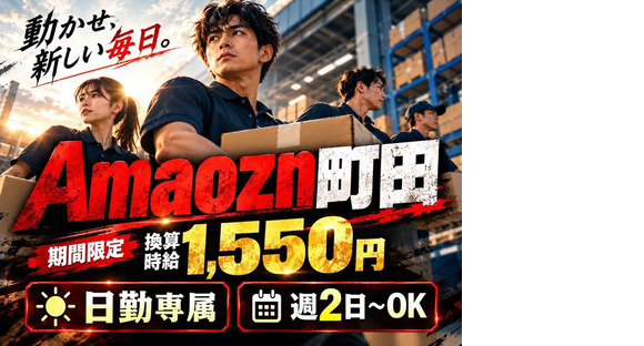 未経験OKの軽作業スタッフ（日勤）株式会社ワールドスタッフィングAmazonDS町田/51626_52425-01