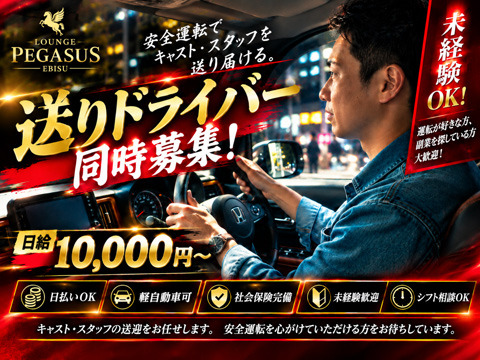 ドライバースタッフ同時募集！