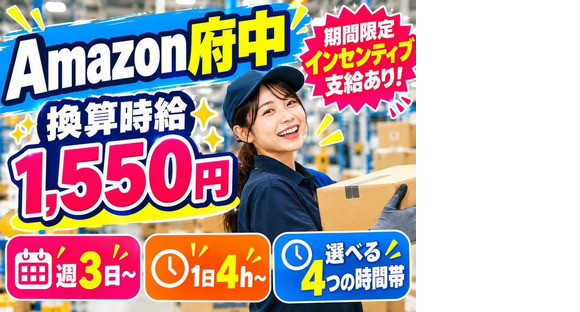 未経験OKの軽作業スタッフ(日勤)株式会社ワールドスタッフィングAmazon府中DS/51626_52431-01