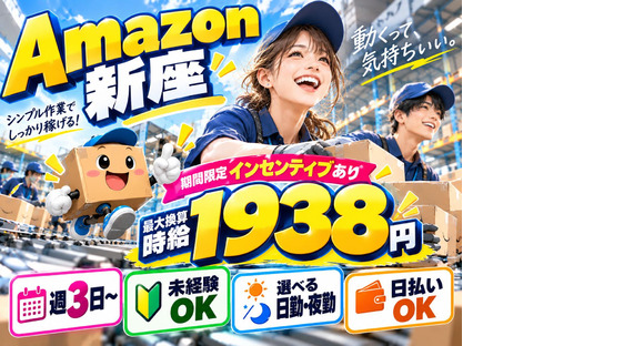 未経験OKの軽作業（日夜勤）株式会社ワールドスタッフィングAmazon新座DS/51626_52300-00