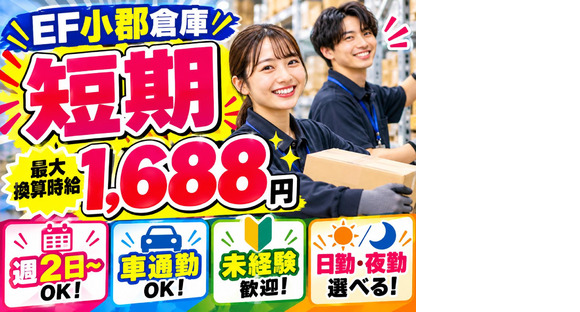 未経験OKの軽作業（短期・日夜勤）株式会社ワールドスタッフィングEF小郡物流倉庫/51626_55014-00