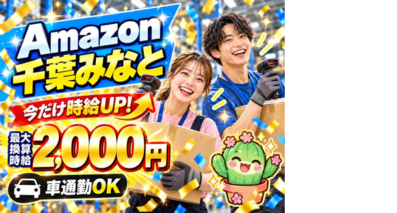 未経験OKの軽作業スタッフ(短期)Amazon千葉みなと_株式会社ワールドスタッフィング/51626_52527-00