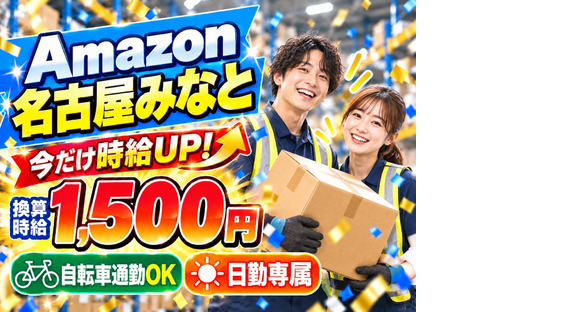 未経験OKの軽作業スタッフ(短期)Amazon名古屋みなと_株式会社ワールドスタッフィング/51626_56574-01