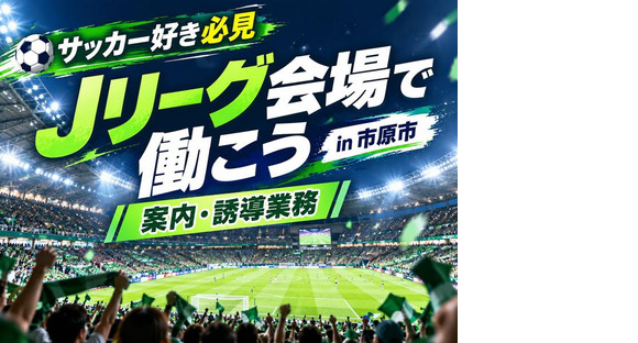 シンテイ警備株式会社 津田沼支社 京成津田沼・京成大久保・実籾エリア(Jリーグ※市原)/A3203200132の求人情報ページへ