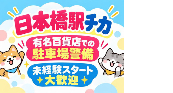 シンテイ警備株式会社 池袋支社 神楽坂・早稲田(メトロ)・大久保(東京)(日本橋駅チカ×駐車場警備)/A3203200108の求人情報ページへ