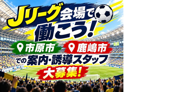 シンテイ警備株式会社 千葉支社 都賀・桜木(千葉)・小倉台(Jリーグ)/A3203200106の求人メインイメージ