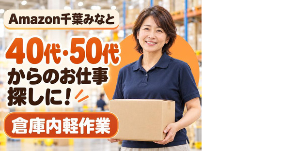 ミドル活躍中の軽作業スタッフ(短期)Amazon千葉みなと_株式会社ワールドスタッフィング/51626_52527-00