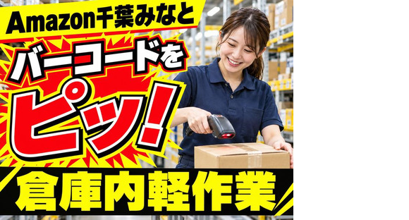 軽作業スタッフ(短期)Amazon千葉みなと_株式会社ワールドスタッフィング/51626_52527-00
