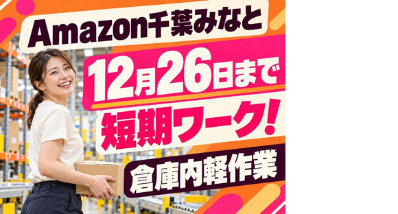 短期OKの軽作業スタッフ(短期)Amazon千葉みなと_株式会社ワールドスタッフィング/51626_52527-00