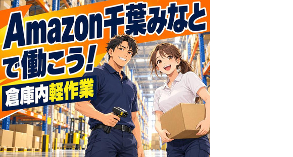 Amazon軽作業スタッフ(短期)Amazon千葉みなと_株式会社ワールドスタッフィング/51626_52527-00