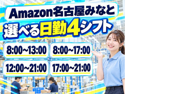 シフトが選べる軽作業スタッフ(短期)Amazon名古屋みなと_株式会社ワールドスタッフィング/51626_56574-01