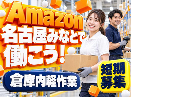 Amazon 軽作業スタッフ(短期)Amazon名古屋みなと_株式会社ワールドスタッフィング/51626_56574-01
