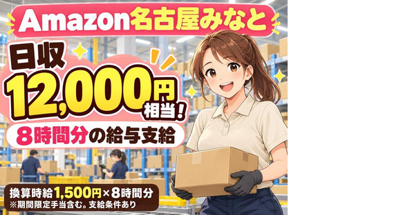 高日収の軽作業スタッフ(短期)Amazon名古屋みなと_株式会社ワールドスタッフィング/51626_56574-01