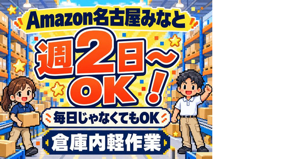 週2日～軽作業スタッフ(短期)Amazon名古屋みなと_株式会社ワールドスタッフィング/51626_56574-01