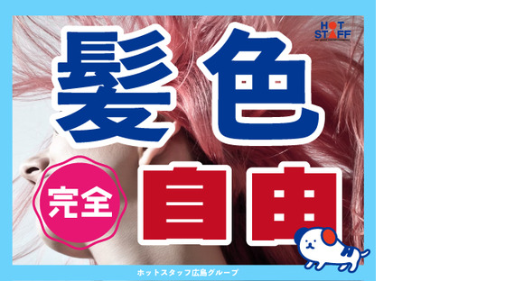 株式会社ホットスタッフ安芸の求人情報ページへ