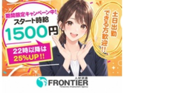 株式会社フロンティアの求人メインイメージ