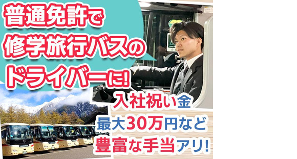 名阪近鉄バス株式会社 名古屋営業所【1-6】Bの求人情報ページへ