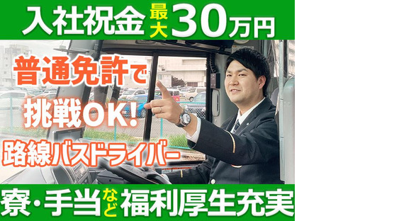 名阪近鉄バス株式会社 若森営業所【バスドライバー/路線バス】